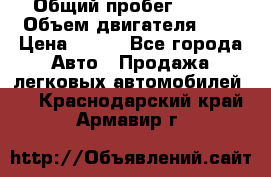  › Общий пробег ­ 150 › Объем двигателя ­ 2 › Цена ­ 110 - Все города Авто » Продажа легковых автомобилей   . Краснодарский край,Армавир г.